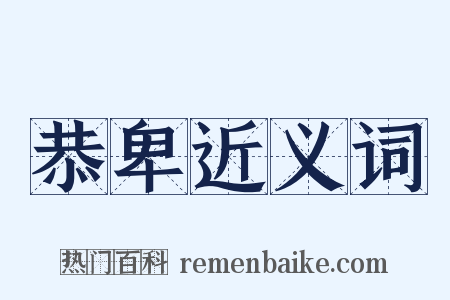 恭卑近义词是什么意思的图片